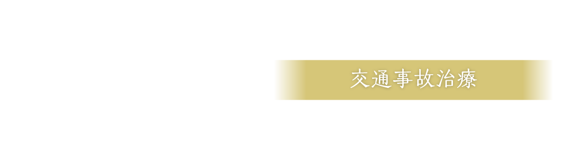 交通事故治療｜澄川こすみ整骨院・整体院